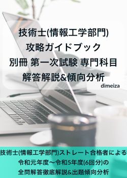 技術士(情報工学部門) 攻略ガイドブック 別冊 第一次試験 専門科目(情報工学部門) 解答解説&傾向分析