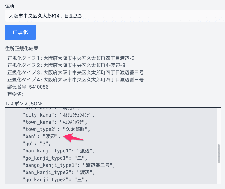 「大阪市中央区久太郎町4丁目渡辺3」の正規化結果
