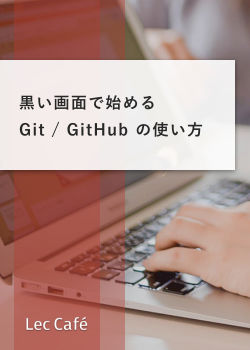 黒い画面で始めるGit/GitHub の始め方