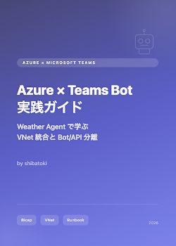 Azure × Teams Bot 実践ガイド