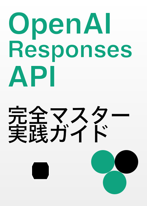 OpenAI Responses API実践ガイド