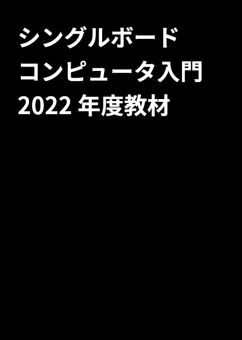 東京テクニカルカレッジ IoT + AI 科 シングルボードコンピュータ入門 2022 年度教材