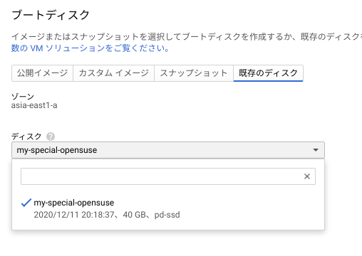 作成したディスクを選択している様子