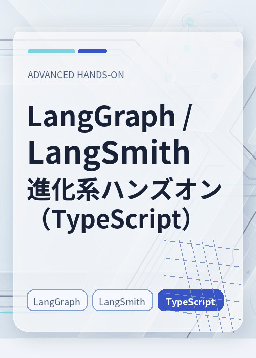 LangGraph / LangSmith 進化系ハンズオン（TypeScript）