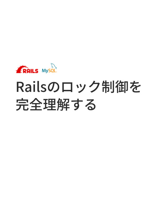 Railsのロック制御を完全理解する