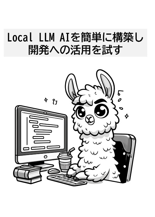 Local LLM AIを簡単に構築し開発への活用を試す