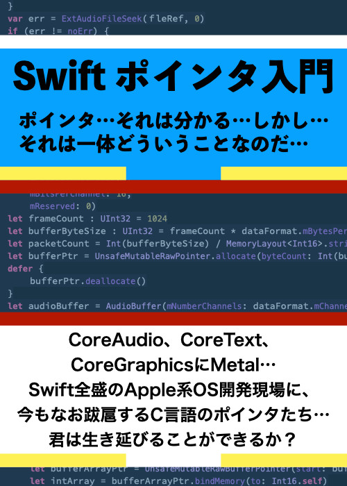 Swiftポインタ入門