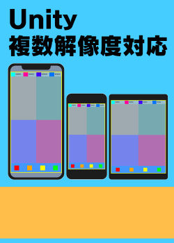 Unityのモバイルアプリ開発における複数解像度の対応