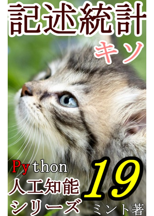 実践で学ぶ記述統計入門 —Pythonでデータを要約する—