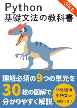 【図解】Python 基礎文法の教科書