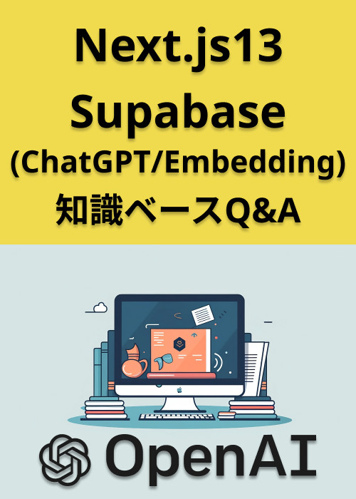 Next.js13とSupabaseで知識データベースQ&Aアプリ構築(Embedding)