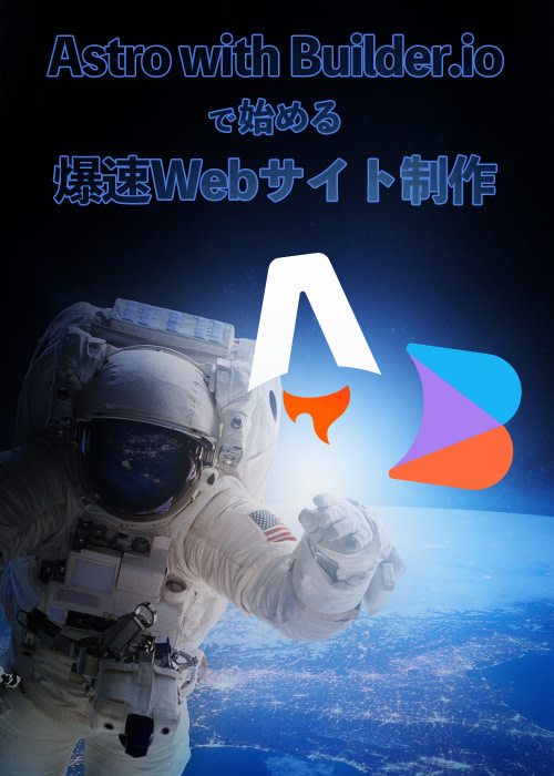 【執筆中】Astro with Builder.ioで始める、爆速Webサイト制作【執筆完了まで無料公開】