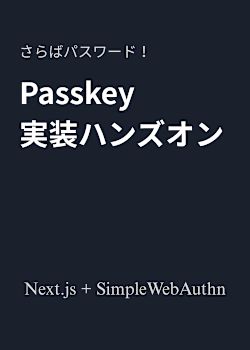 さらばパスワード！Next.js + SimpleWebAuthn ではじめる Passkey 実装ハンズオン