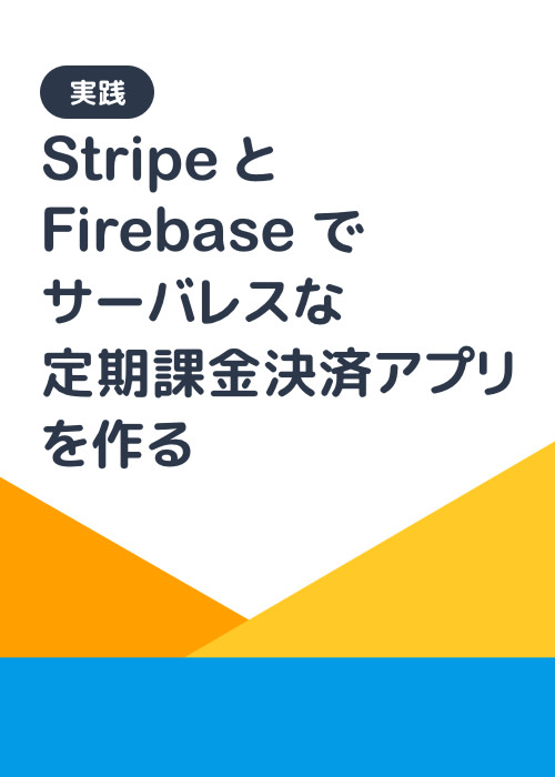 【実践】StripeとFirebaseでサーバレスな定期課金決済アプリを作る