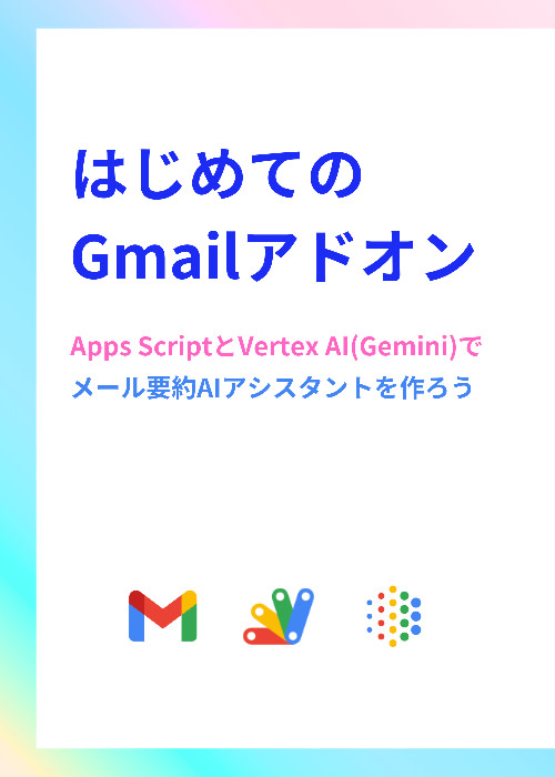 はじめてのGmailアドオン:Apps ScriptとVertex AI (Gemini)でメール要約AIアシスタントを作ろう