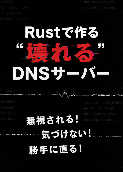 Rustで作る ”壊れる” DNSサーバー