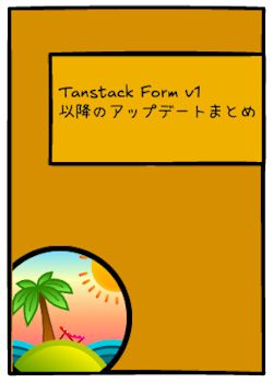 TanStack Form v1以降のアップデート内容まとめ