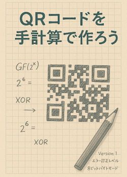 🔨QRコードを手計算で作ろう（執筆中）
