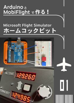 ArduinoとMobiFlightで作る! Microsoft Flight Simulator ホームコックピット