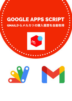 Google Apps ScriptでGmailの情報をスプレッドシートに自動抽出する