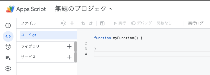 GASエディタ初期表示ページのスクショ