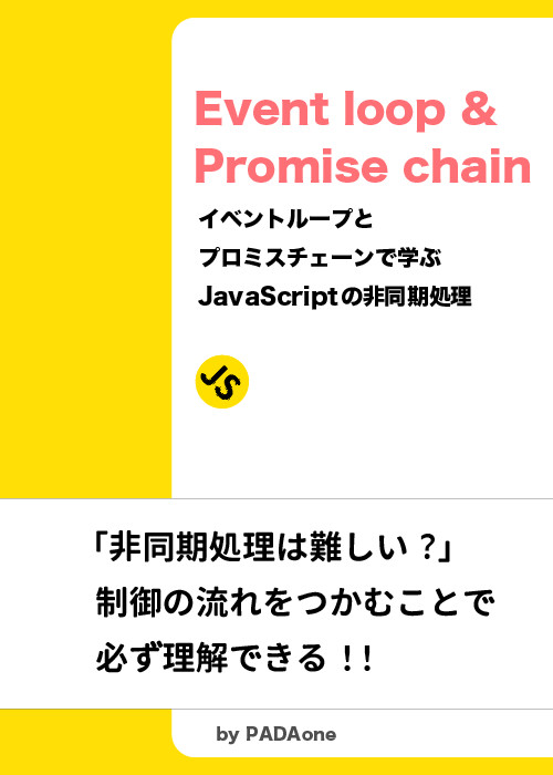 イベントループとプロミスチェーンで学ぶJavaScriptの非同期処理