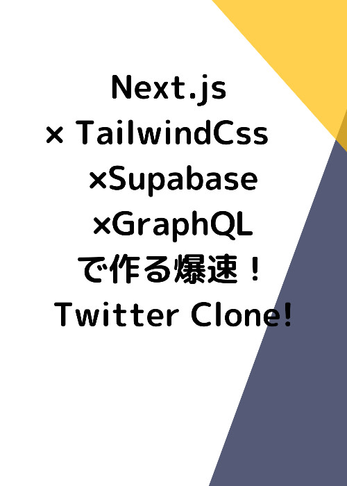 Next.js,supabase,GraphQLで作る爆速Twitter Clone!