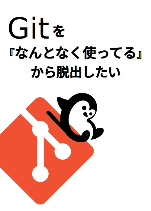 gitを「なんとなく使ってる」から脱出したい