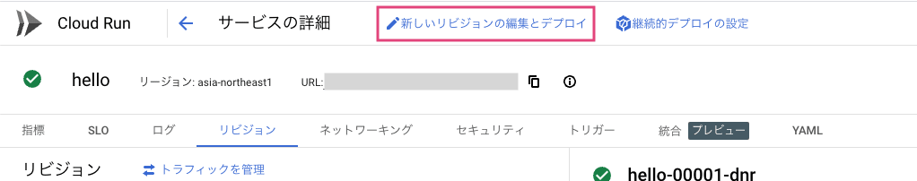 新しいリビジョンの編集とデプロイ