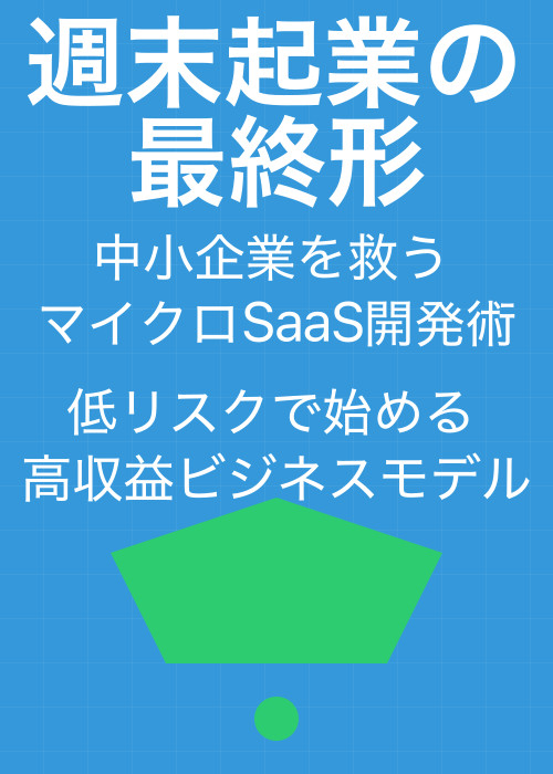 週末起業の最終形:中小企業を救うマイクロSaaS開発術 – 低リスクで始める、高収益ビジネスモデル