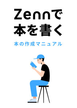 Zennで本を執筆する！Webからの本作成マニュアル