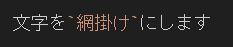 網掛け.png