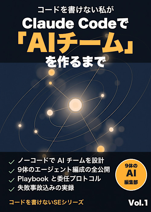 コードを書けない私がClaude Codeで「AIチーム」を作るまで