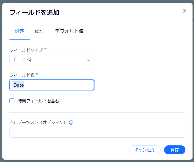 日付用のフィールドを作成