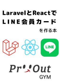 PHP Laravel x React ！！ LINEで動く会員証ライブコーディング vol.1