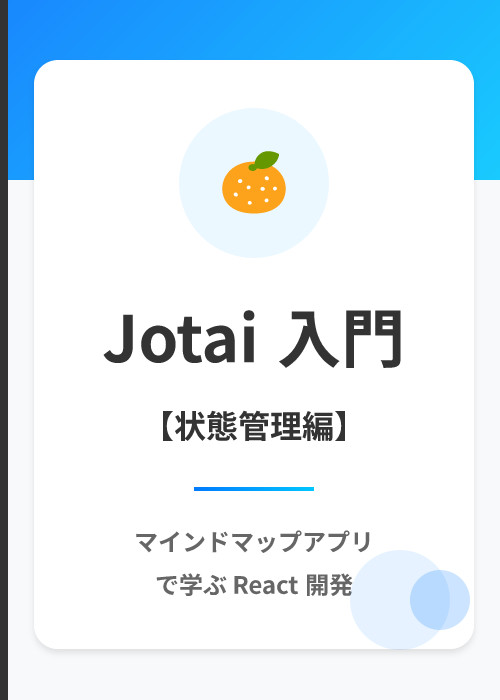 マインドマップアプリ: Jotai によるグローバルな状態管理入門(React Flow)