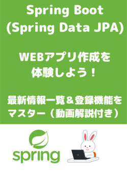 Spring Boot(Spring Data JPA)でWEBアプリ作成を体験！最新情報一覧＆登録機能をマスター（動画解説付き）