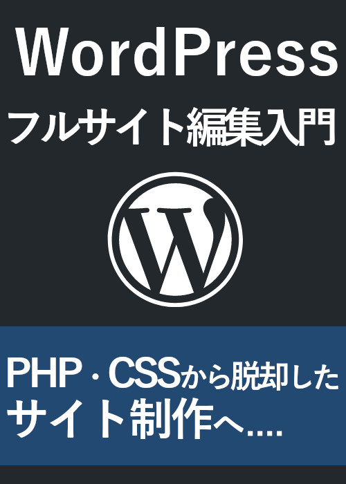 WordPressフルサイト編集入門