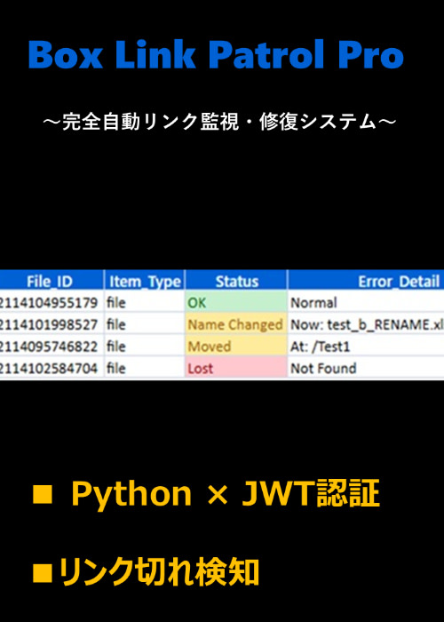 【Python×Box】リンク切れ管理を完全自動化24時間無人で回る監視パトロールシステム構築ガイド