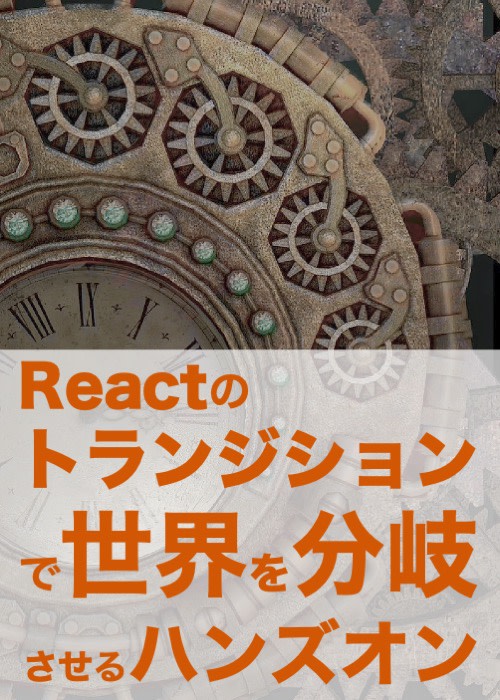 Reactのトランジションで世界を分岐させるハンズオン