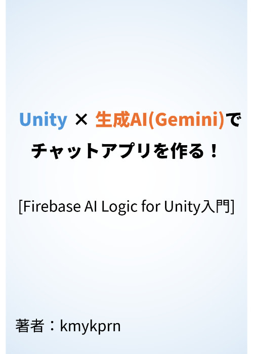 Unity×生成AI(Gemini)でチャットアプリを作る!~Firebase AI Logic for Unity入門~