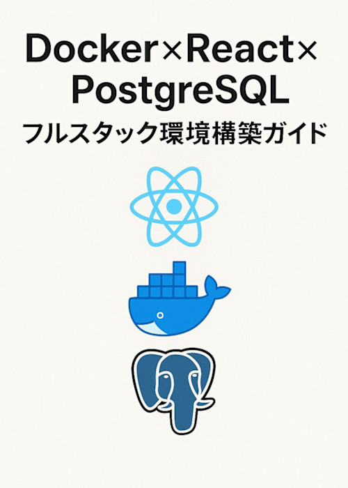 Docker×React×PostgreSQL フルスタック環境構築ガイド
