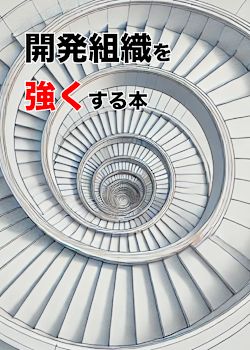 開発組織を強くする本