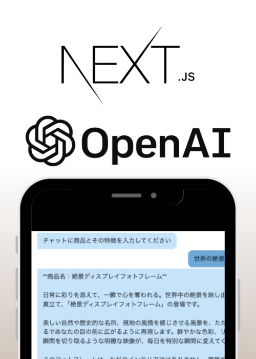 ChatGPT&Next.jsでマーケティング支援アプリを作ろう
