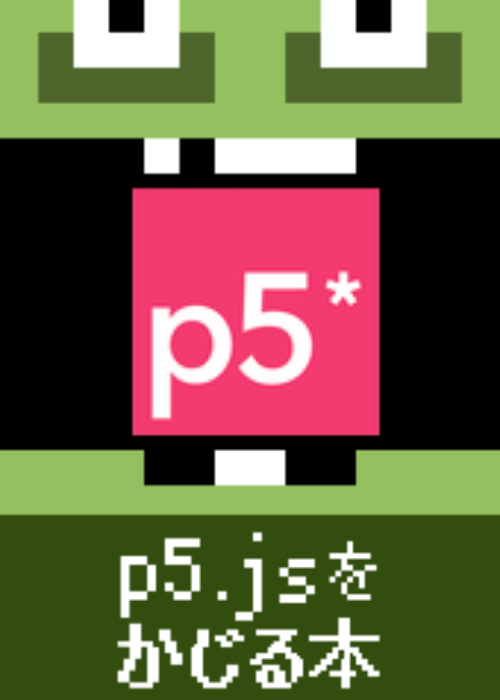 p5.jsをかじる本
