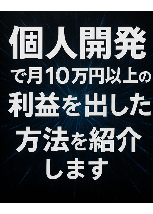 個人開発で月10万円以上の利益を出した方法を紹介します。