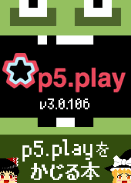 (新)p5.playをかじる本v3.0.106