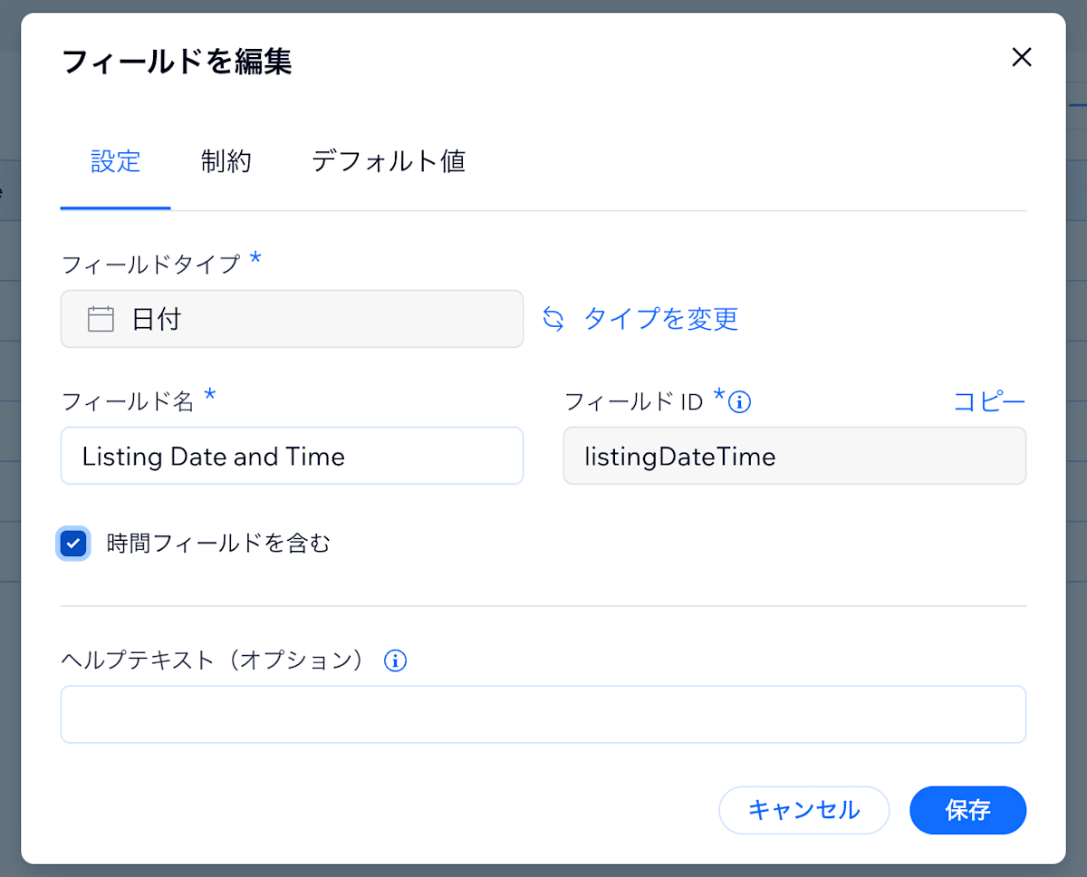 「時間フィールドを含む」がチェックされていることを確認