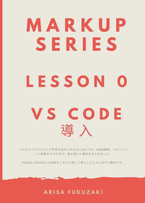 マークアップ言語シリーズ: Lesson 0 Visual Studio Codeを導入してみよう