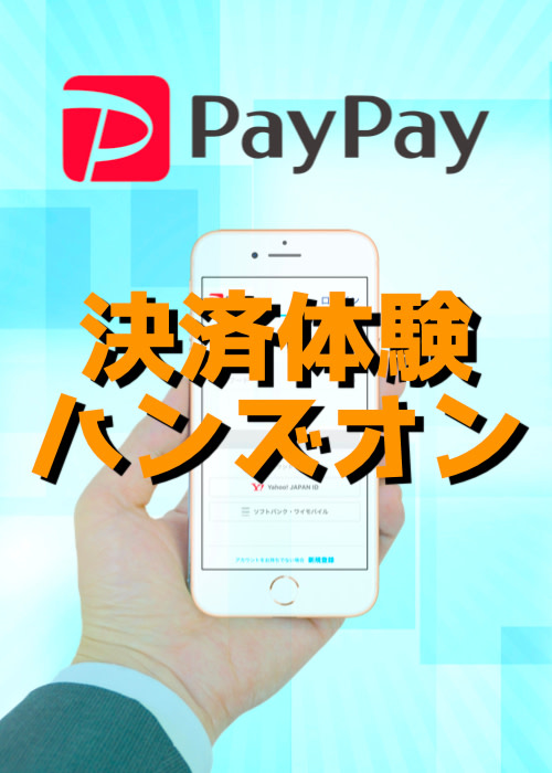 PayPay決済体験ハンズオン